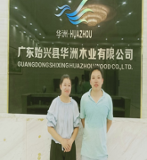 广东始兴县华洲木业有限公司