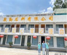 封开县殷勤石料有限公司