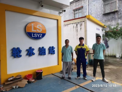 阳春市岗美镇轮水加油站