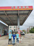 阳春市石望镇加油站