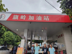 阳春市旗岭加油站