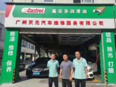 广州天元汽车维修服务有限公司