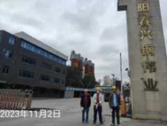 阳春兴钢伟业钙制品有限公司职业病危害现状评价
