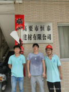 肇庆市高要区恒泰建材有限公司..